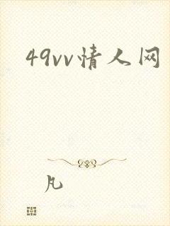 49vv情人网
