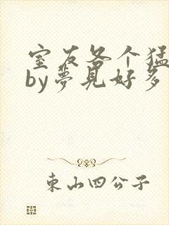 室友各个猛如虎by梦见好多鱼三弄