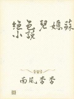 绝色儿媳苏暖的小说