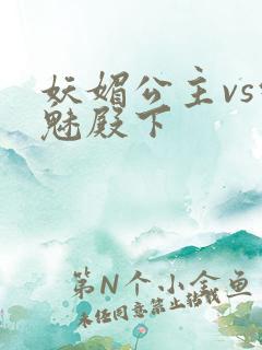 妖媚公主vs邪魅殿下