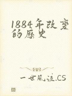 1884年改变的历史