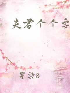 夫君个个要强扑