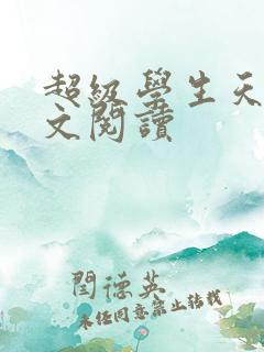 超级学生天道全文阅读