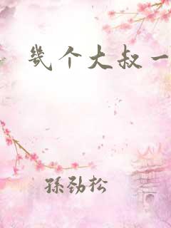 几个大叔一起上