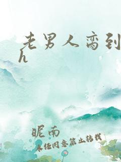 老男人脔到她哭h