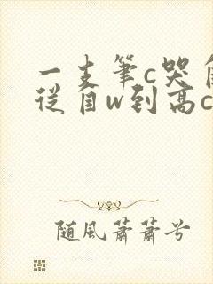 一支笔c哭自己从自w到高c漫画