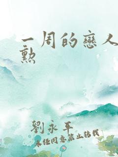 一周的恋人崔钟勋