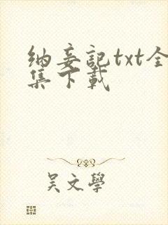 纳妾记txt全集下载