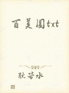 百美图txt