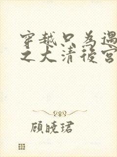 穿越只为遇见你之大清后宫的幸福生活