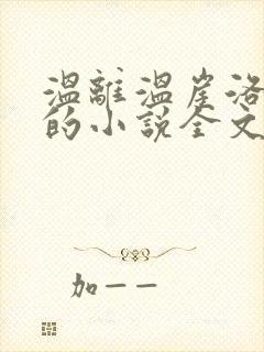 温离温崖洛灵犀的小说全文免费阅读