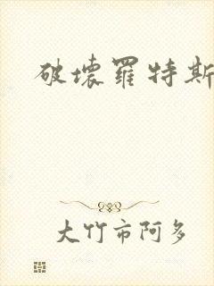 破坏罗特斯的卵