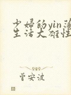 少妇的yin荡生活大雄性事