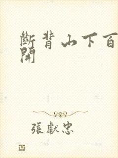 断背山下百合花开