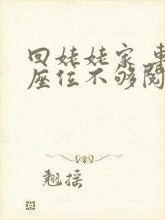 回姥姥家 车上座位不够阅读