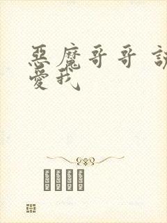 恶魔哥哥 说你爱我