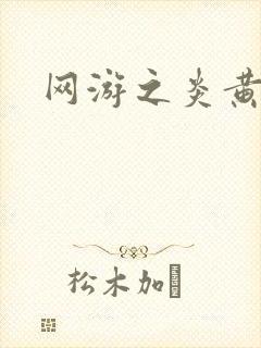 网游之炎黄天下