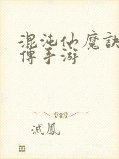 混沌仙魔诀青云传手游