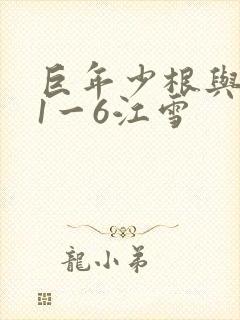 巨年少根与艳妇1一6江雪