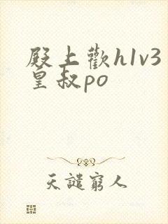 殿上欢h1v3皇叔po