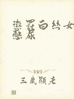 惩罚白丝女同桌憋尿