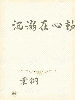 沉溺在心动里