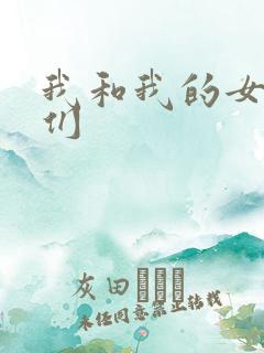 我和我的女病人们