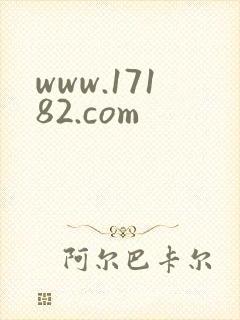 www.17182.com