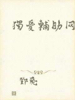 独爱辅助网