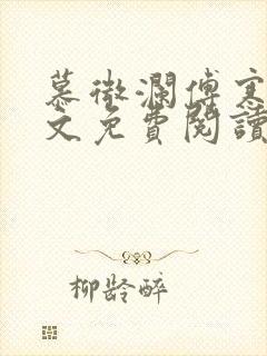 慕微澜傅寒睁全文免费阅读无弹窗