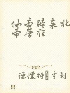 仙帝归来北斗仙帝唐准