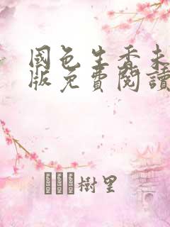 国色生香未删减版免费阅读