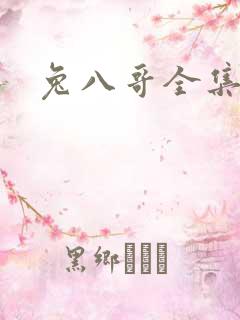 兔八哥全集下载