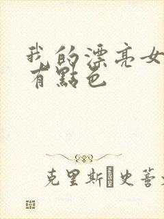 我的漂亮女上司有点色