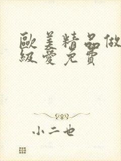 欧美精品做人一级爱免费