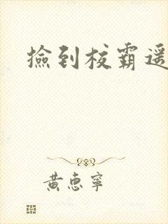 捡到校霸遥控器