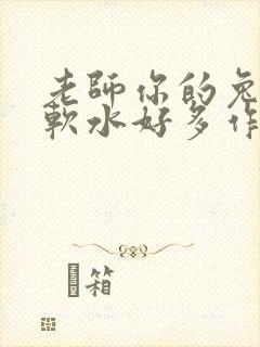 老师你的兔子好软水好多作文小说