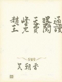 赵峰天眼通主之王免费阅读赵峰赵雪