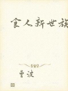 食人新世族