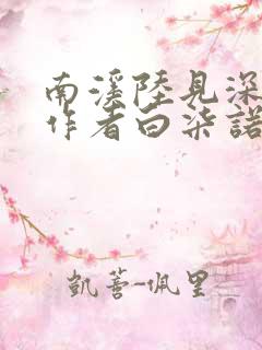 南溪陆见深小说作者白柒诺