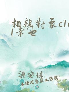 相亲对象c1v1幸也