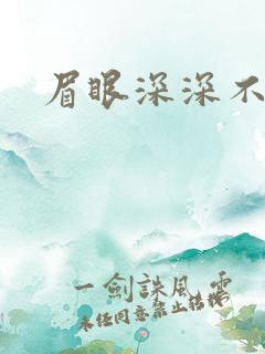 眉眼深深不藏你