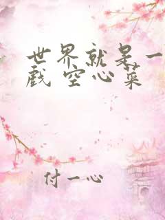 世界就是一个游戏 空心菜