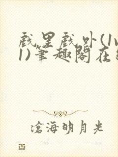 戏里戏外(1v1)笔趣阁在线阅读