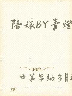 陪嫁BY青灯