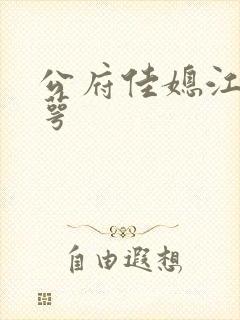 公府佳媳江南梅萼