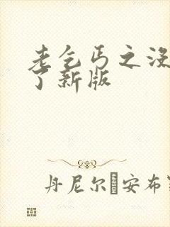 老乞丐之没完没了新版