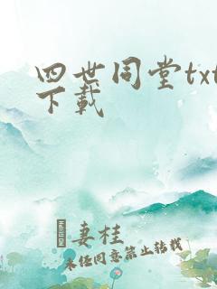 四世同堂txt下载