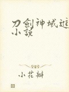 刀剑神域进击篇小说