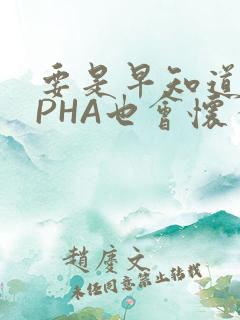 要是早知道ALPHA也会怀孕